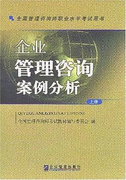 破局与重塑 一家传统制造企业的管理咨询变革之路